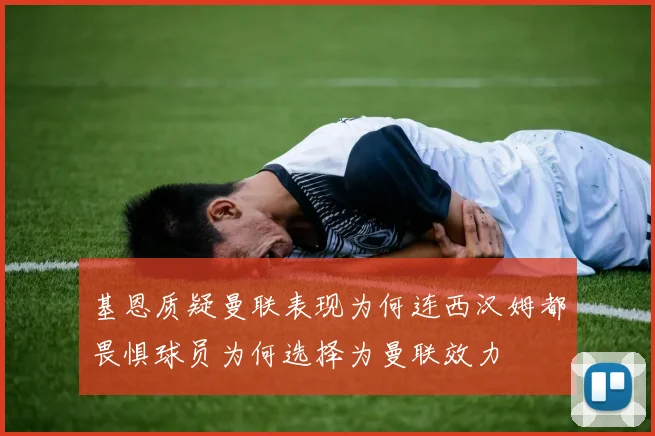 基恩质疑曼联表现为何连西汉姆都畏惧球员为何选择为曼联效力