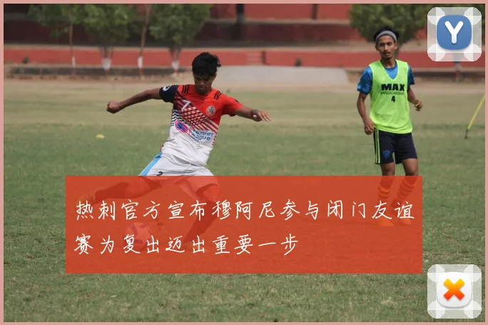 热刺官方宣布穆阿尼参与闭门友谊赛为复出迈出重要一步