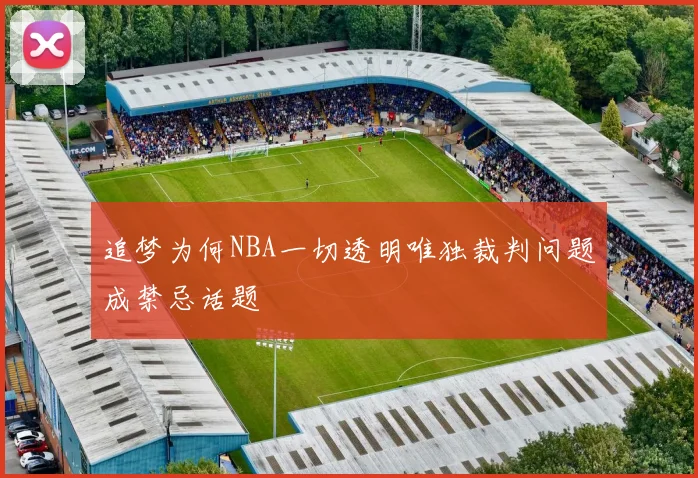 追梦为何NBA一切透明唯独裁判问题成禁忌话题