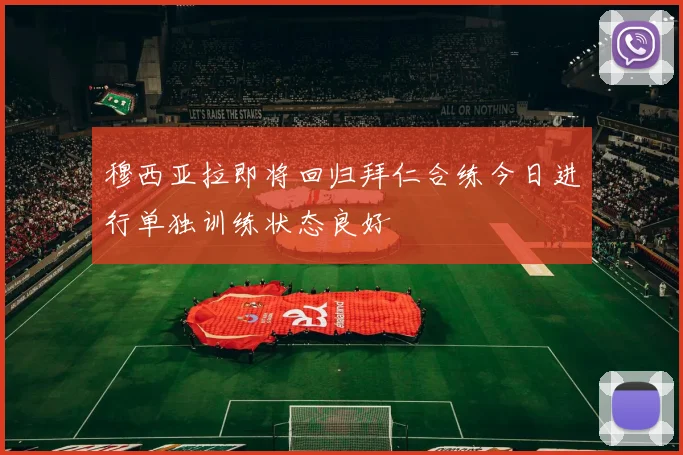 穆西亚拉即将回归拜仁合练今日进行单独训练状态良好