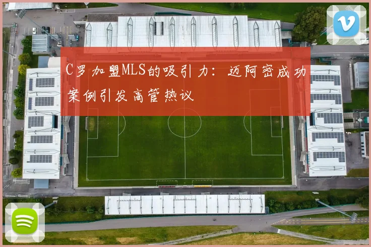 C罗加盟MLS的吸引力：迈阿密成功案例引发高管热议