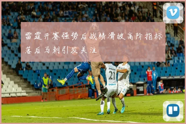 雷霆开赛强势后战绩滑坡高阶指标落后马刺引发关注